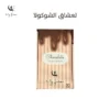 مشروب الشوكولا للتنحيف من ماي ليزا