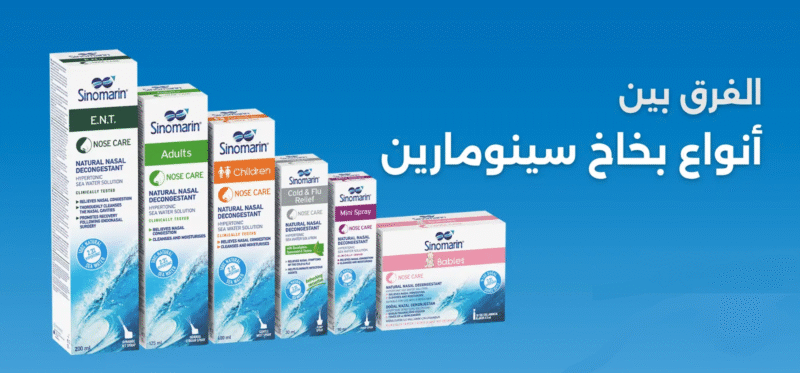 الفرق بين أنواع بخاخ سينومارين: أي نوع يناسبك ويناسب طفلك؟