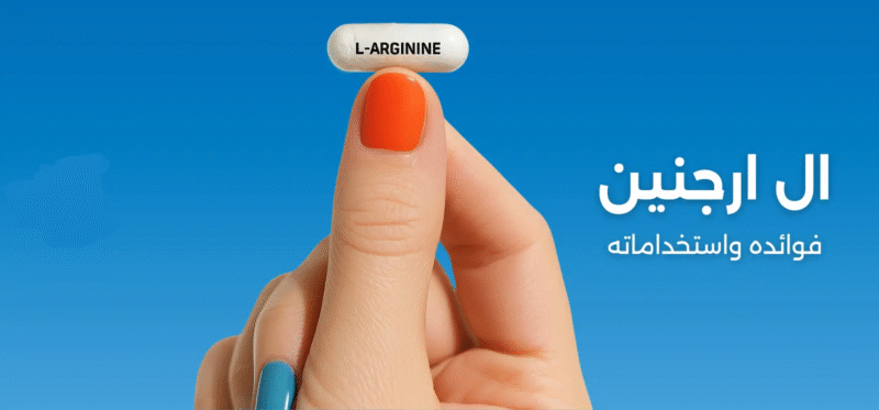 فوائد ال ارجنين للرجال والنساء والأطفال (L-arginine) | دليلك الشامل